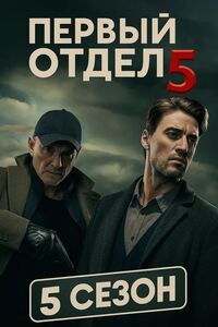 Первый отдел 5 сезон