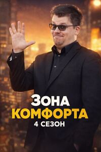 Зона комфорта