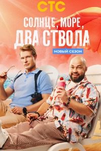 Солнце, море, два ствола 2 сезон