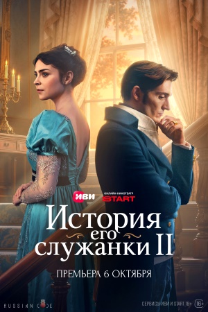 История его служанки