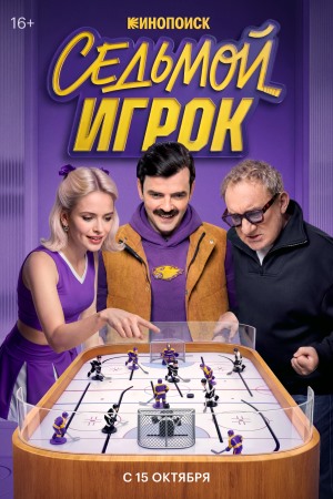 Седьмой игрок