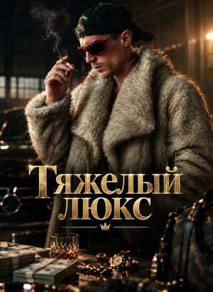 Тяжелый люкс